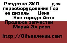 Раздатка ЗИЛ-157 ( для переоборудования Газ-66 на дизель ) › Цена ­ 15 000 - Все города Авто » Продажа запчастей   . Марий Эл респ.